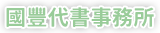 國豐代書